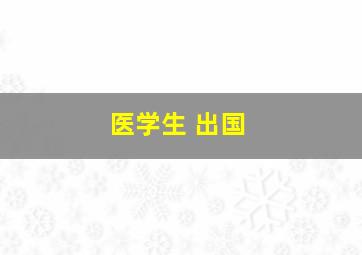 医学生 出国